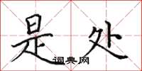 田英章是处楷书怎么写