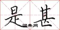 田英章是甚楷书怎么写