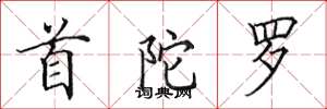田英章首陀罗楷书怎么写
