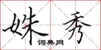 田英章姝秀楷书怎么写