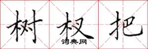 田英章树杈把楷书怎么写