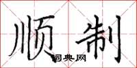 田英章顺制楷书怎么写
