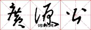 刘少英广源公草书怎么写