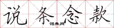 田英章说条念款楷书怎么写