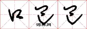 刘少英口巴巴草书怎么写