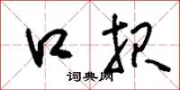 刘少英口报草书怎么写