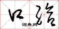刘少英口给草书怎么写