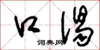 刘少英口渴草书怎么写