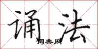 田英章诵法楷书怎么写