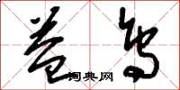 刘少英益鸟草书怎么写