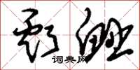 刘少英亏衄草书怎么写