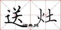 田英章送灶楷书怎么写