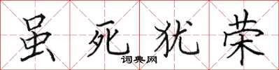 田英章虽死犹荣楷书怎么写