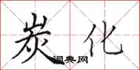 田英章炭化楷书怎么写