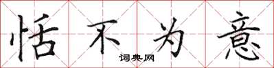 田英章恬不为意楷书怎么写