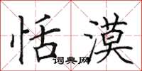 田英章恬漠楷书怎么写
