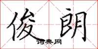 田英章俊朗楷书怎么写