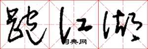 刘少英跑江湖草书怎么写