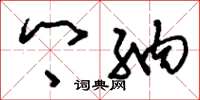 刘少英乡纳草书怎么写
