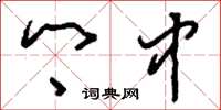 刘少英乡中草书怎么写