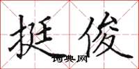 田英章挺俊楷书怎么写