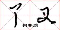 刘少英丫叉草书怎么写