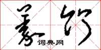 刘少英义竹草书怎么写