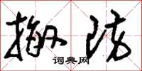 刘少英撤防草书怎么写