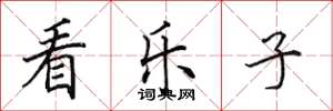 田英章看乐子楷书怎么写