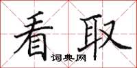 田英章看取楷书怎么写