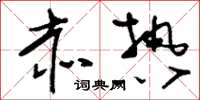 刘少英赤热草书怎么写