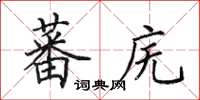田英章蕃庑楷书怎么写