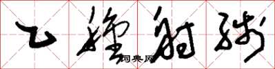 刘少英乙种射线草书怎么写
