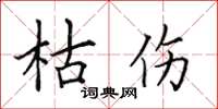 田英章枯伤楷书怎么写