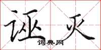 田英章诬灭楷书怎么写