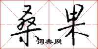 钱沛云桑果行书怎么写