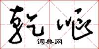 刘少英干呕草书怎么写