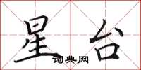 田英章星台楷书怎么写