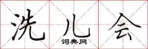 田英章洗儿会楷书怎么写