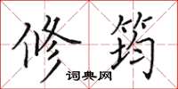 田英章修筠楷书怎么写