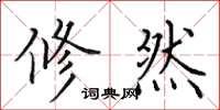 田英章修然楷书怎么写