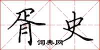 田英章胥史楷书怎么写