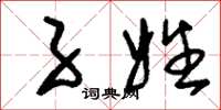 刘少英子姓草书怎么写