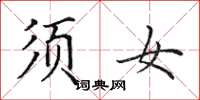 田英章须女楷书怎么写