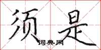 田英章须是楷书怎么写