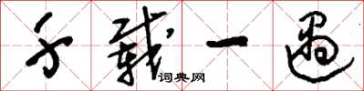 刘少英千载一遇草书怎么写