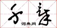 刘少英千章草书怎么写
