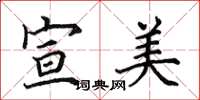 田英章宣美楷书怎么写