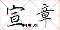 田英章宣章楷书怎么写