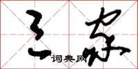 刘少英三家草书怎么写